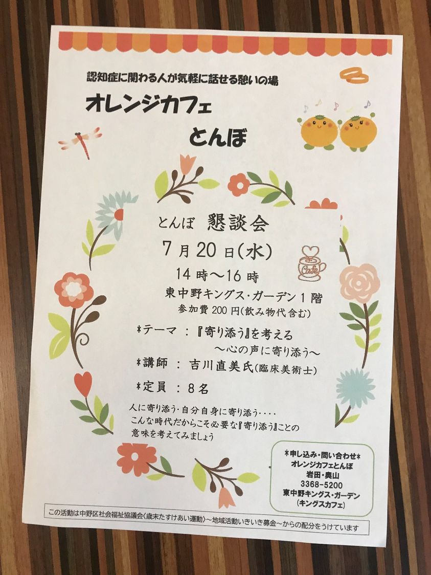 【東中野KG】オレンジカフェとんぼ懇談会