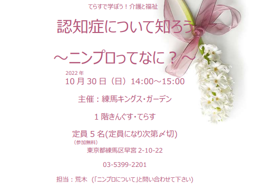 【練馬KG】認知症について知ろう～ニンプロってなに？（10月30日開催予定）