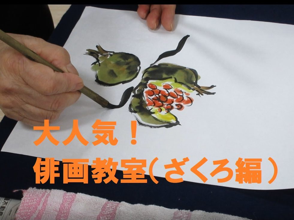 【街かどケアカフェはるのひ】俳画教室「ざくろ編」「野ぶどう編」YouTubeにアップしました。