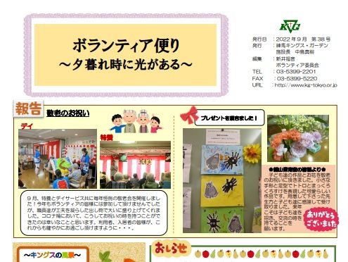 【練馬KG】ボランティア便り2022年9月　第38号発行