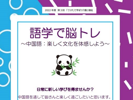 【練馬KG】てらすで学ぼう！介護と福祉「語学で脳トレ～中国語：楽しく文化を体験しよう」開催案内