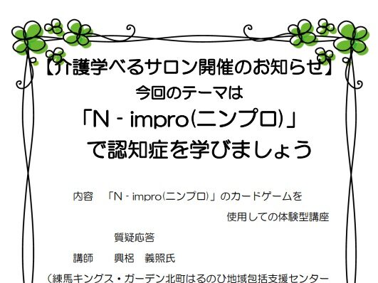 【練馬KG】２月の介護学べるサロンのお知らせ