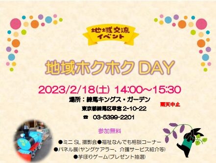 【練馬KG】地域ホクホクDAＹいよいよ明日2/18（土）開催！