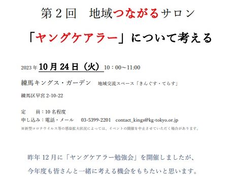 【練馬KG】第2回地域つながるサロン「ヤングケアラー」について考える。10/24（火）開催予定