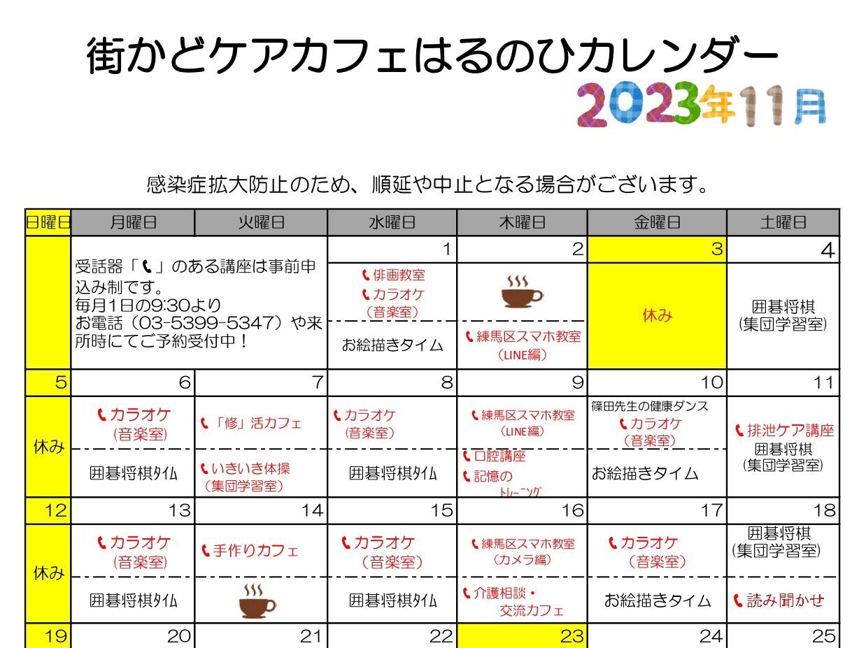 【はるのひケアカフェ】11月　カレンダー