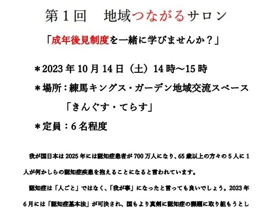 【練馬KG】第1回　地域つながるサロン「成年後見制度を一緒に学びませんか？」10月14日（土）開催