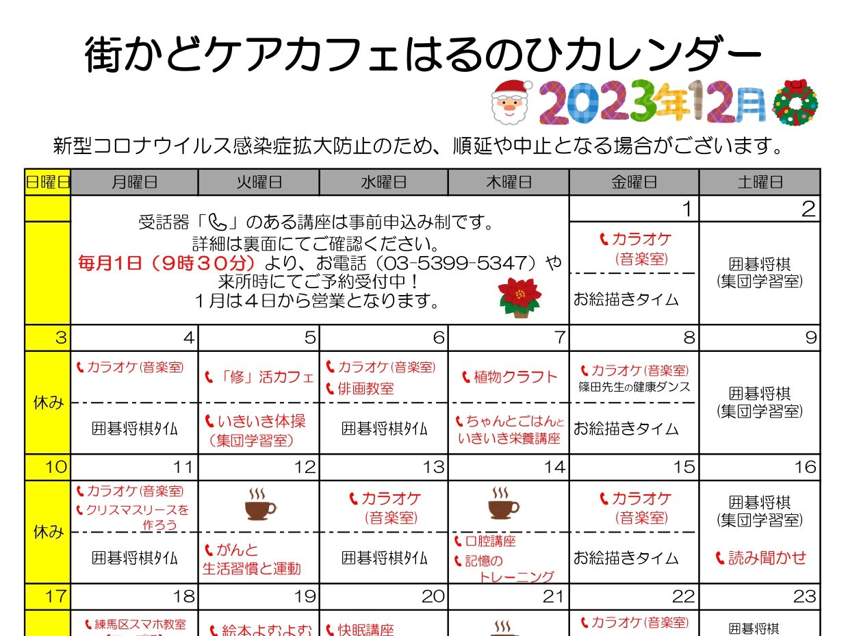 【街かどケアカフェ】12月 はるのひカレンダー