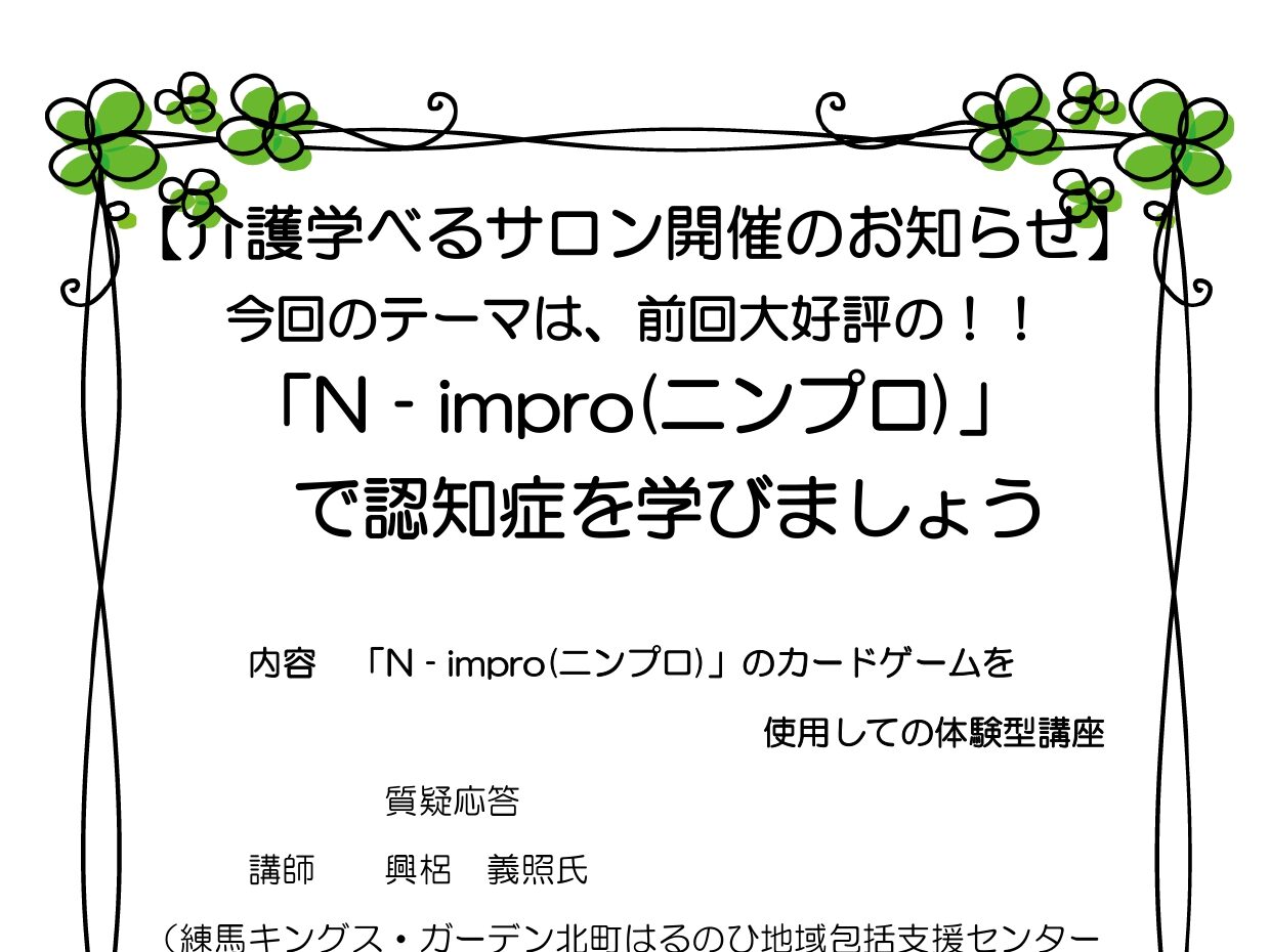 【練馬KG】3/22開催！介護学べるサロン「N-impro（ニンプロ）」で認知症を学びましょう