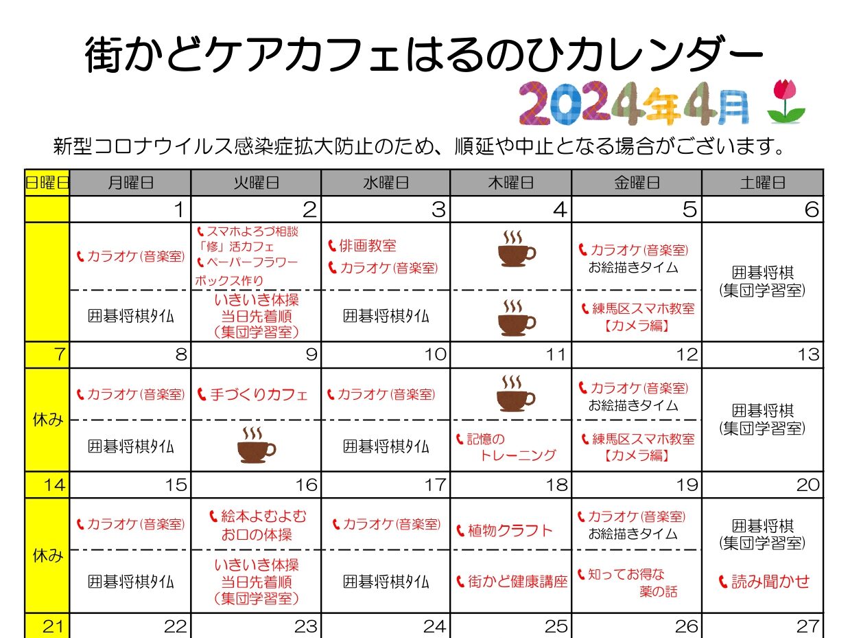 【街かどケアカフェ】4月　はるのひカレンダー
