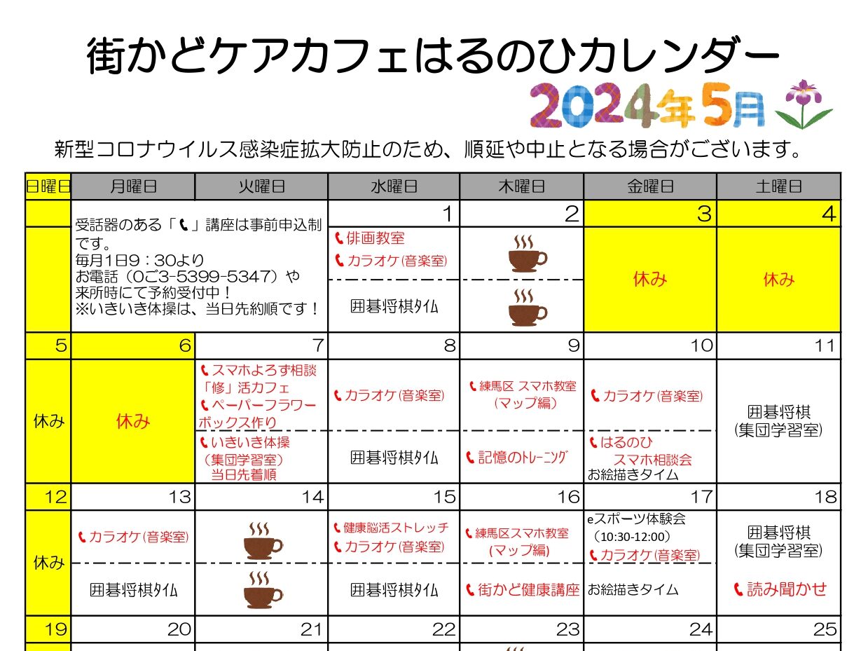 【街かどケアカフェ】5月　はるのひカレンダー