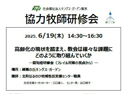 【協力牧師研修会】高齢化の現状を踏まえ、教会は様々な課題にどのように取り組んでいくか～認知症研修会（フレイル対策の視点から）～