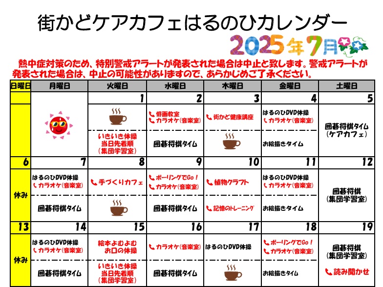 【街かどケアカフェ】7月 はるのひカレンダー