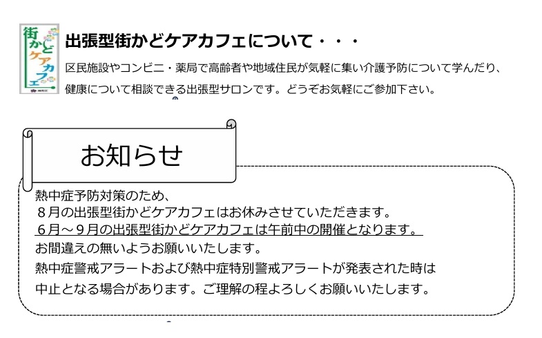【出張型まちかどケアカフェ】6.7月の予定です