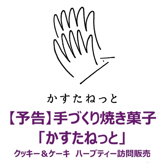 【練馬KG】8月8日かすたねっと訪問販売