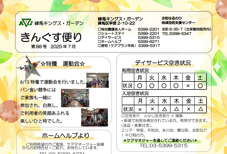 【練馬KG】きんぐす便り7月号