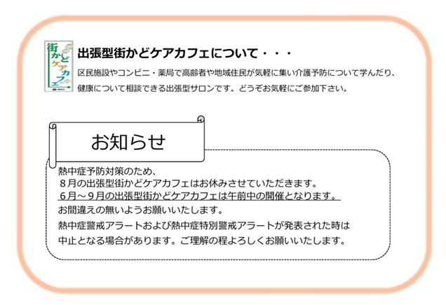 【出張型街かどケアカフェ8月お休み＆9月～10月予定表】