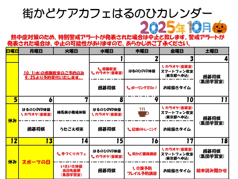 【街かどケアカフェ】10月 はるのひカレンダー