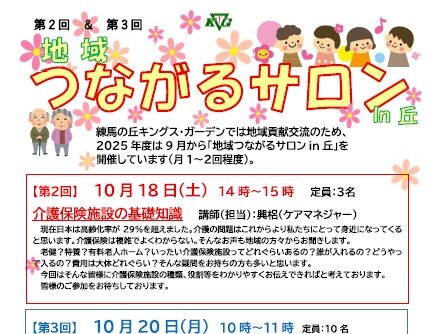 【練馬の丘KG】(10/18&20)第2回&第3回地域つながるサロンin丘「介護保険施設の基礎知識」「筋トレ事業のサービス内容の紹介、体操」