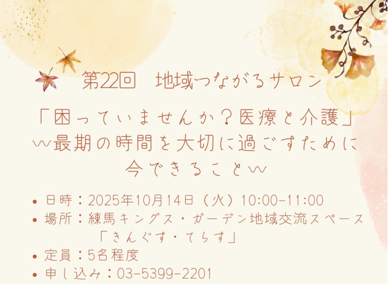 【練馬KG】10/14開催！地域つながるサロン