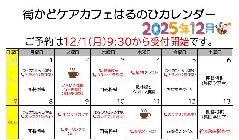 【街かどケアカフェ】12月　はるのひカレンダー