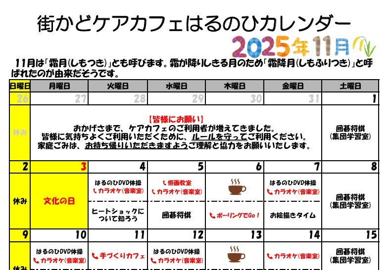 【街かどケアカフェ】11月 はるのひカレンダー