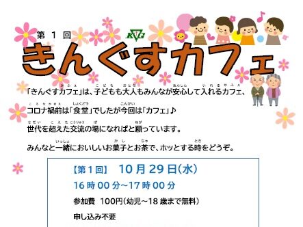【練馬の丘】(10/29)第1回きんぐすカフェ