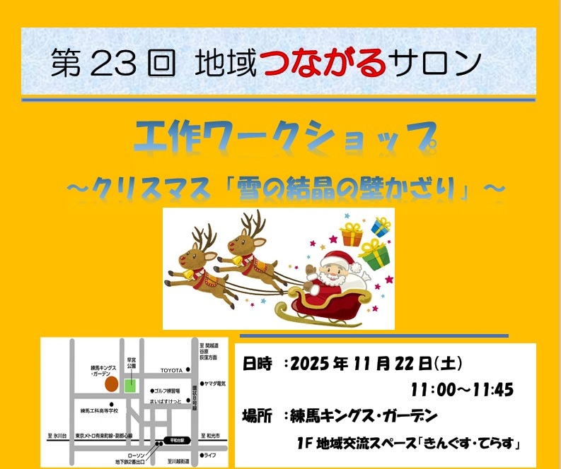 【練馬KG】11/22開催!第23回地域つながるサロン