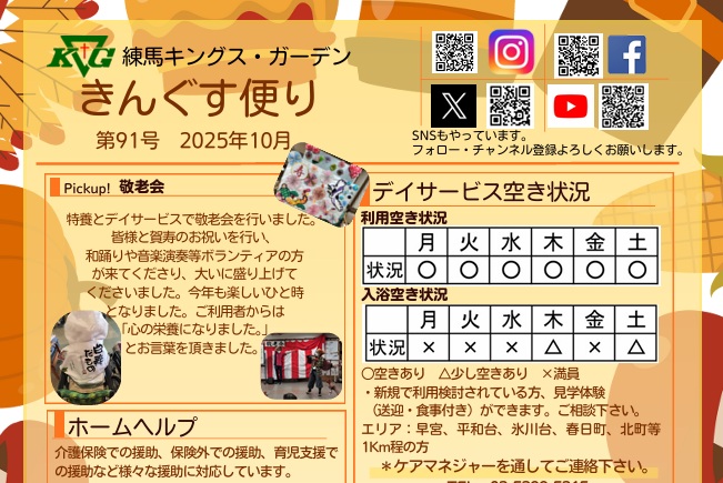 【練馬KG】きんぐす便り10月号