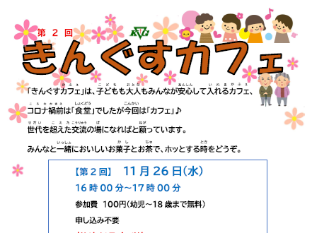 【練馬の丘】(11/26)第2回きんぐすカフェ