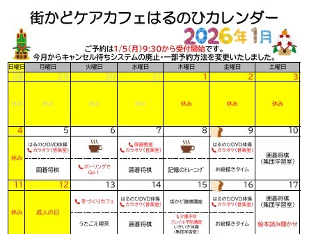 【街かどケアカフェ】1月　はるのひカレンダー