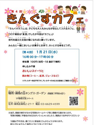 【練馬の丘】(1/21)第4回きんぐすカフェ