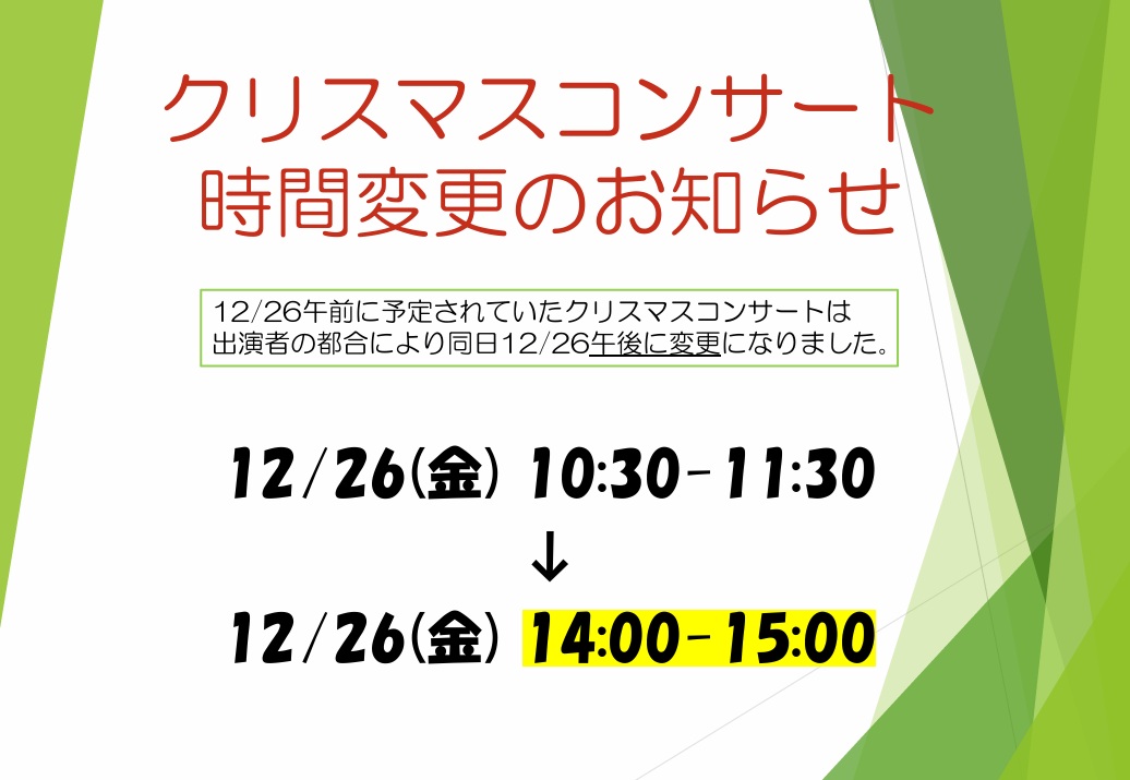 【街かどケアカフェ】12/26クリスマスコンサート時間変更のお知らせ