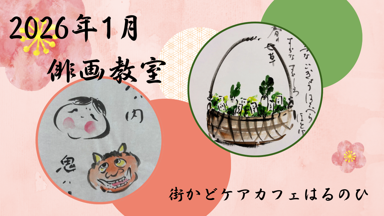 【北町はるのひ】1月 俳画教室