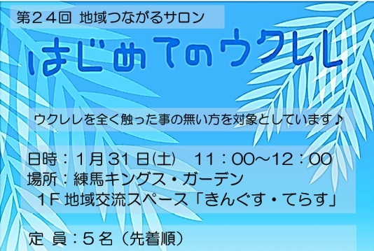 【練馬KG】1/31開催！第24回地域つながるサロン