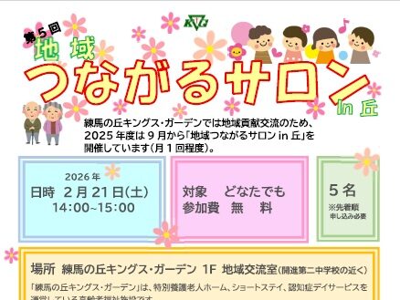 【練馬の丘KG】2/21開催!第5回地域つながるサロンin丘「認知症ケアの手法」