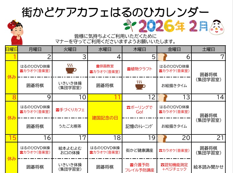 【街かどケアカフェ】2月 はるのひカレンダー