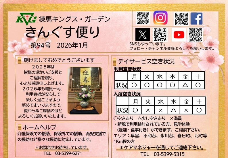 【練馬KG】きんぐす便り1月号