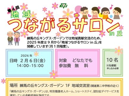 【練馬の丘KG】2/6開催!第4回地域つながるサロンin丘「認知症サポーター養成講座」