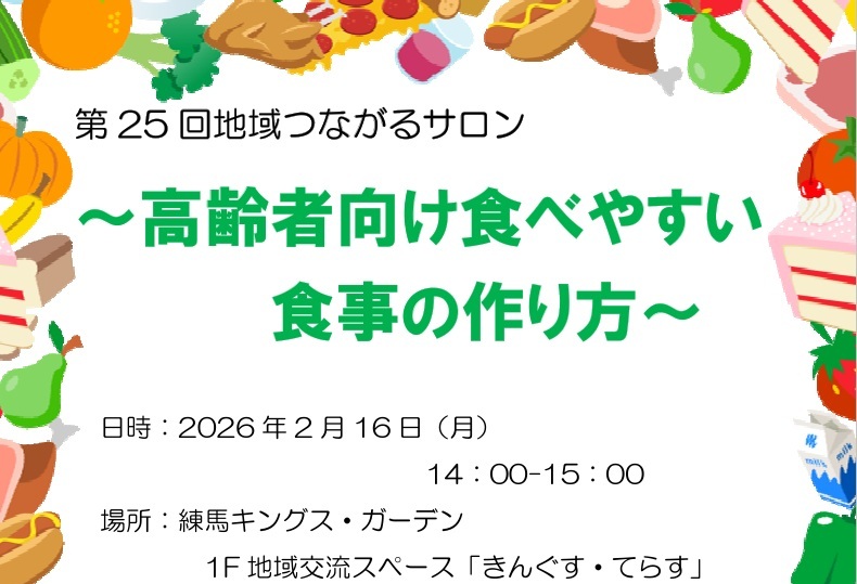 【練馬KG】2/16開催!第25回地域つながるサロン