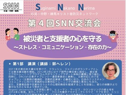 SNNキリスト者防災ネットワーク第４回加盟教会交流会