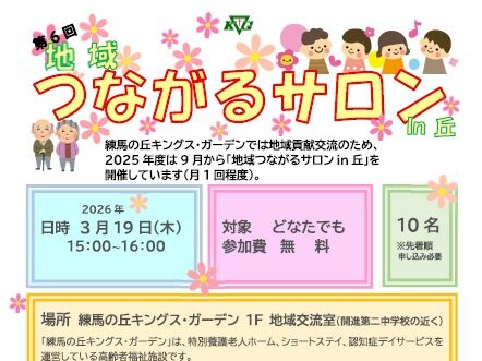 【練馬の丘KG】3/19開催!第6回地域つながるサロンin丘「特養介護の今と昔について」