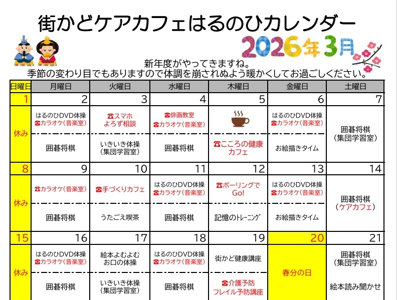 【街かどケアカフェ】3月　はるのひカレンダー