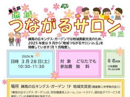 【練馬の丘KG】3/28開催!第7回地域つながるサロンin丘「寝たきりにしないさせない介護技術~座位(座った姿勢)編」