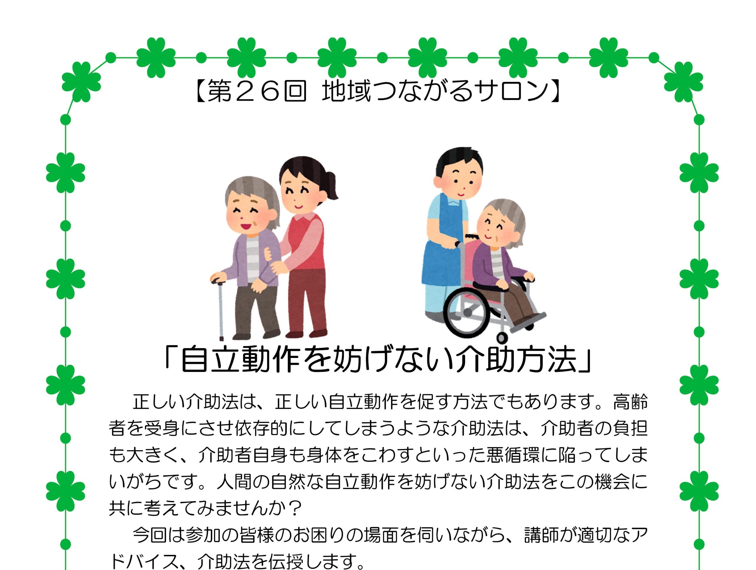 【練馬KG】2/23開催!第26回地域つながるサロン「自立動作を妨げない介助方法」