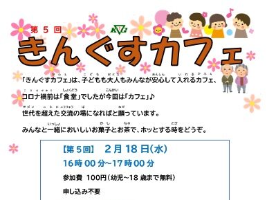 【練馬の丘】（2/18）第5回きんぐすカフェ