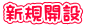 新規開設
